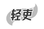 轻吏