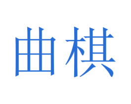 曲棋