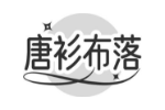 唐衫布落