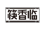 筷香临