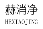 赫消净