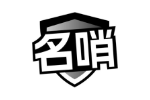 名哨