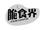 脆食界