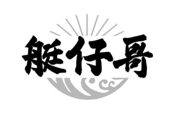 艇仔哥