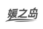 媛之岛