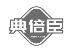 典倍臣