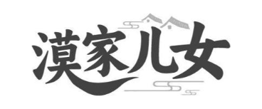 漠家儿女