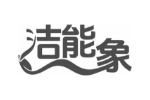 洁能象