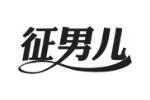 征男儿