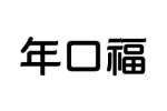 年口福