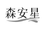 森安星