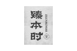 臻本时