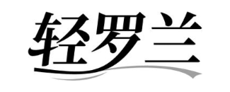 轻罗兰