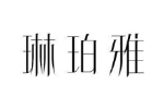琳珀雅