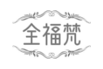 全福梵