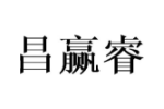 昌赢睿