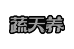 蔬天养