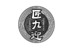 匠九迎