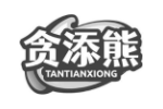 贪添熊