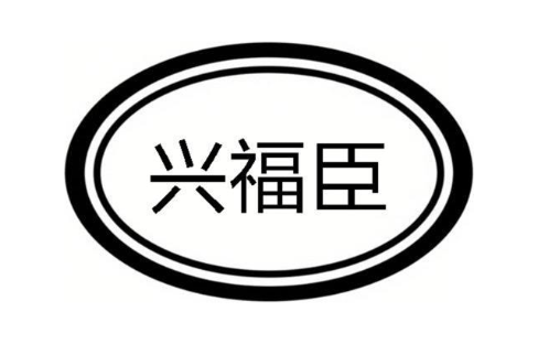 兴福臣