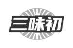 三味初