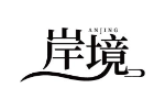 岸境