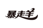 暴走羊