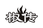 椒传