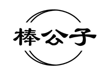 棒公子