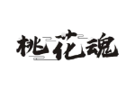 桃花魂