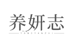 养妍志