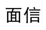面信