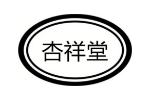 杏祥堂