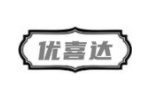 优喜达