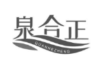 泉合正