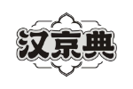 汉京典