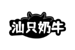 汕只奶牛