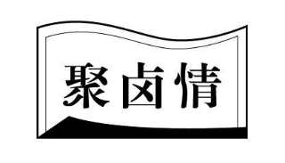 聚卤情