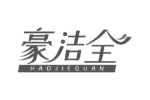 豪洁全
