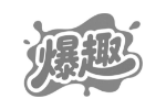 爆趣