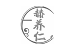 赫养仁