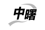 中曙