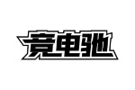 竞电驰