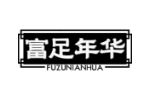 富足年华