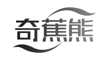 奇蕉熊