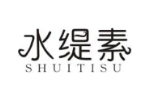 水缇素