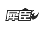 犀臣