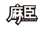 麻臣