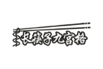 长筷子九宫格