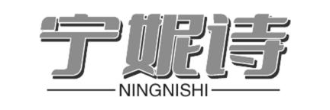 宁妮诗